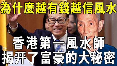 李嘉誠 風水師|李嘉誠的御用風水師 陳伯：想保有富貴，做人要有廉恥